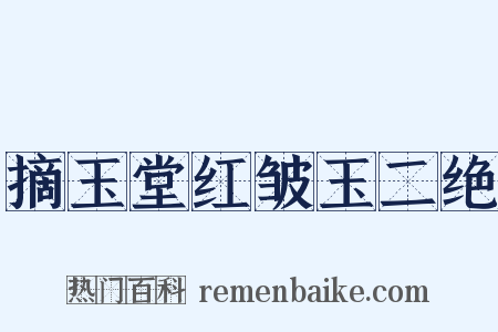 摘玉堂红皱玉二绝是什么意思的图片